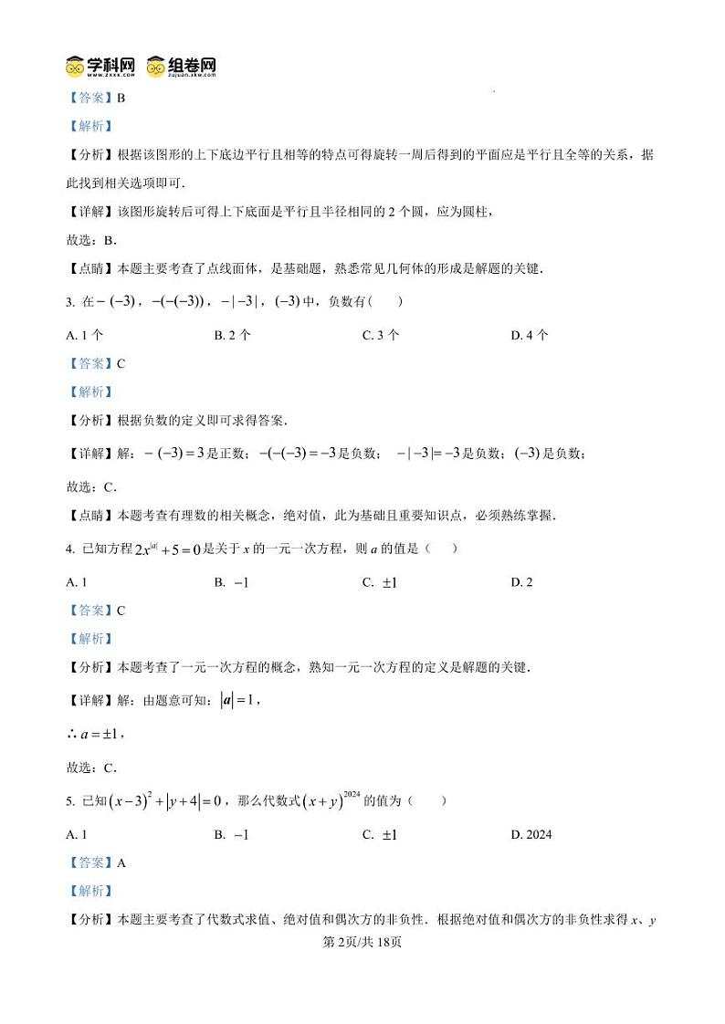 精品解析：期末模拟测试卷2024-2025学年度人教版七年级上册数学（解析版）第2页