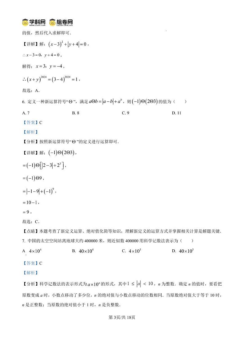 精品解析：期末模拟测试卷2024-2025学年度人教版七年级上册数学（解析版）第3页