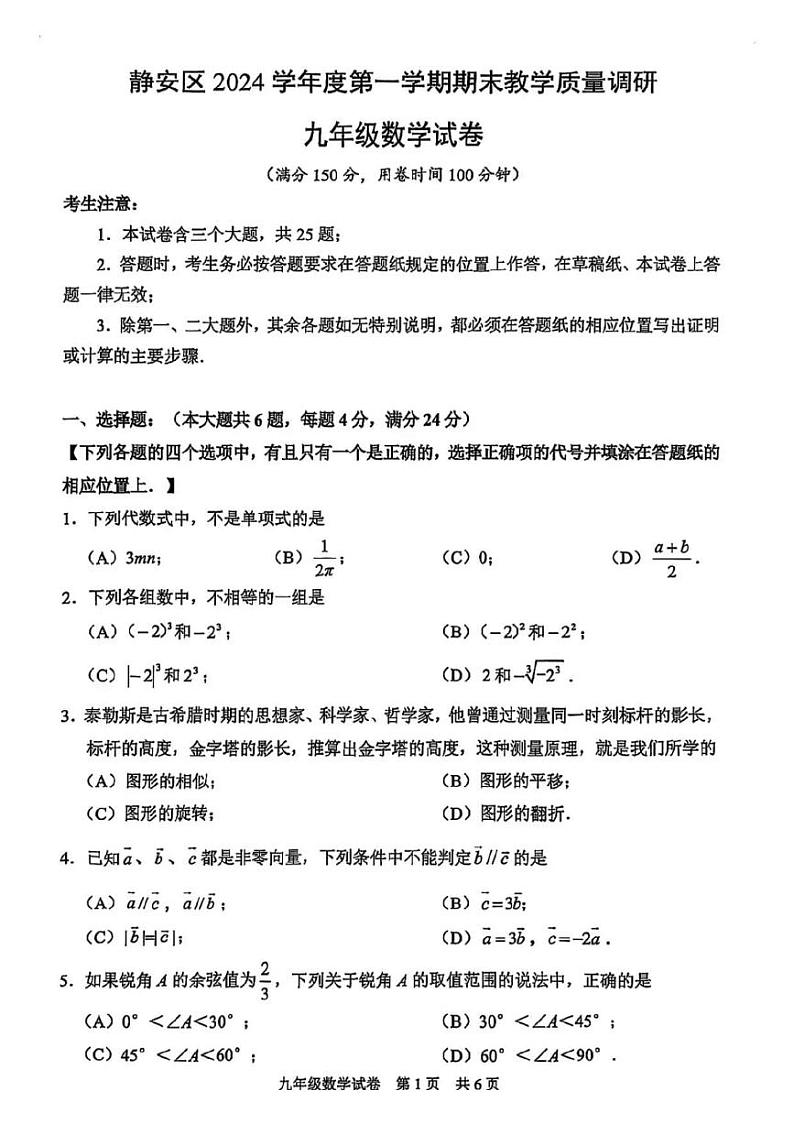 2025年上海市静安区初三数学一模试卷第1页