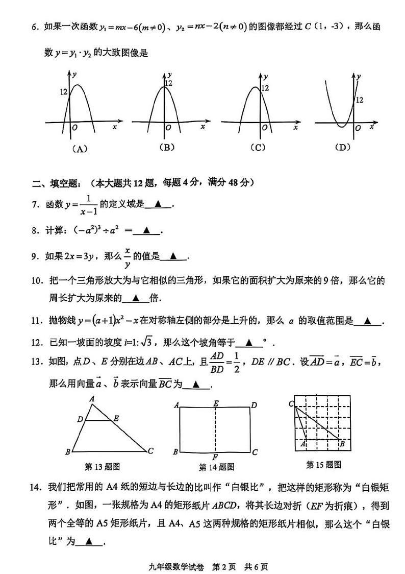 2025年上海市静安区初三数学一模试卷第2页
