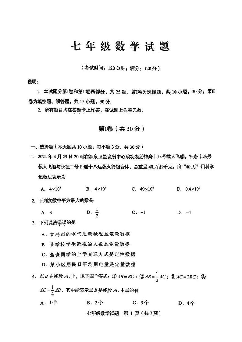 山东省青岛市崂山区2024—2025学年上学期七年级数学期末试题第1页