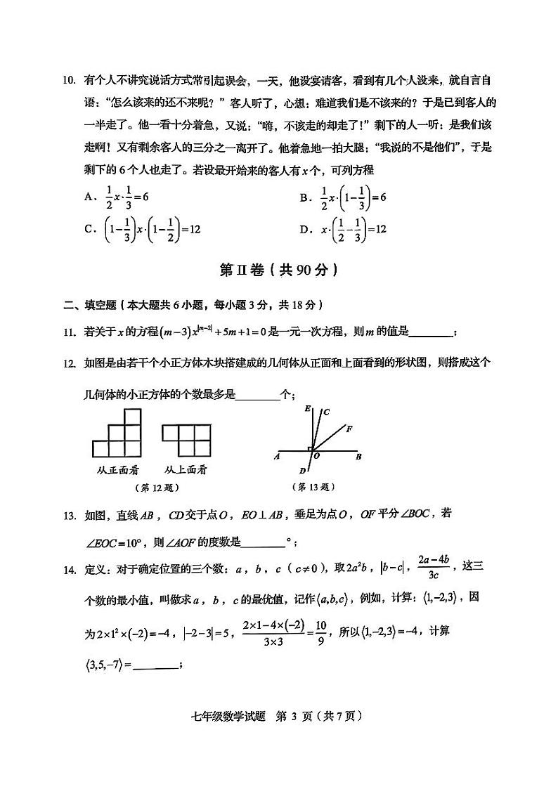 山东省青岛市崂山区2024—2025学年上学期七年级数学期末试题第3页