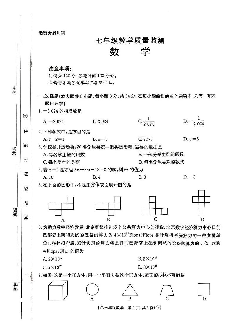 陕西省西安市新城区黄河中学2024-2025学年七年级上学期期末考试数学试卷第1页