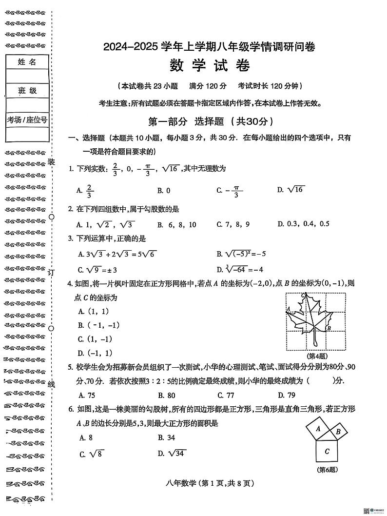 辽宁省沈阳市和平区2024-2025学年八年级上学期期末考试数学试题第1页