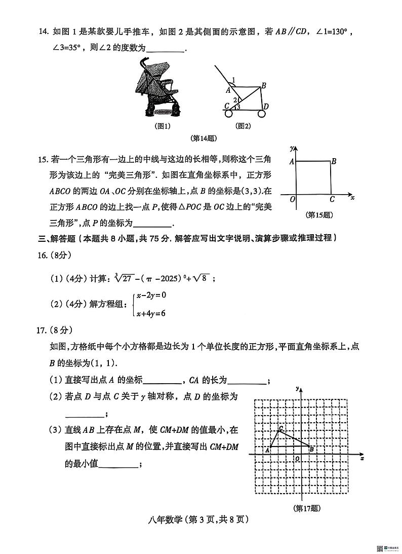 辽宁省沈阳市和平区2024-2025学年八年级上学期期末考试数学试题第3页