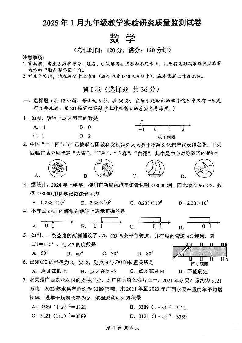 广西柳州市柳南区2024-2025学年上学期九年级期末考试数学试题第1页