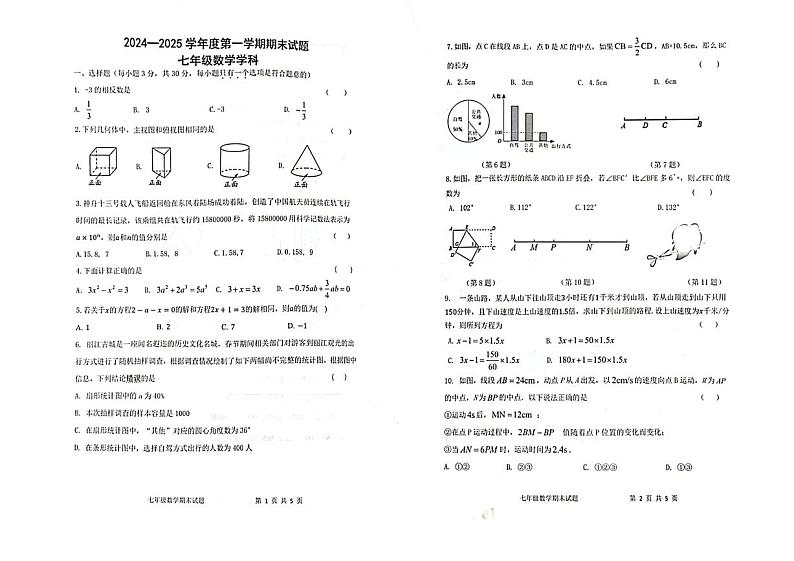 陕西省西安市爱知中学2024-2025学年七年级上学期期末考试数学试卷第1页