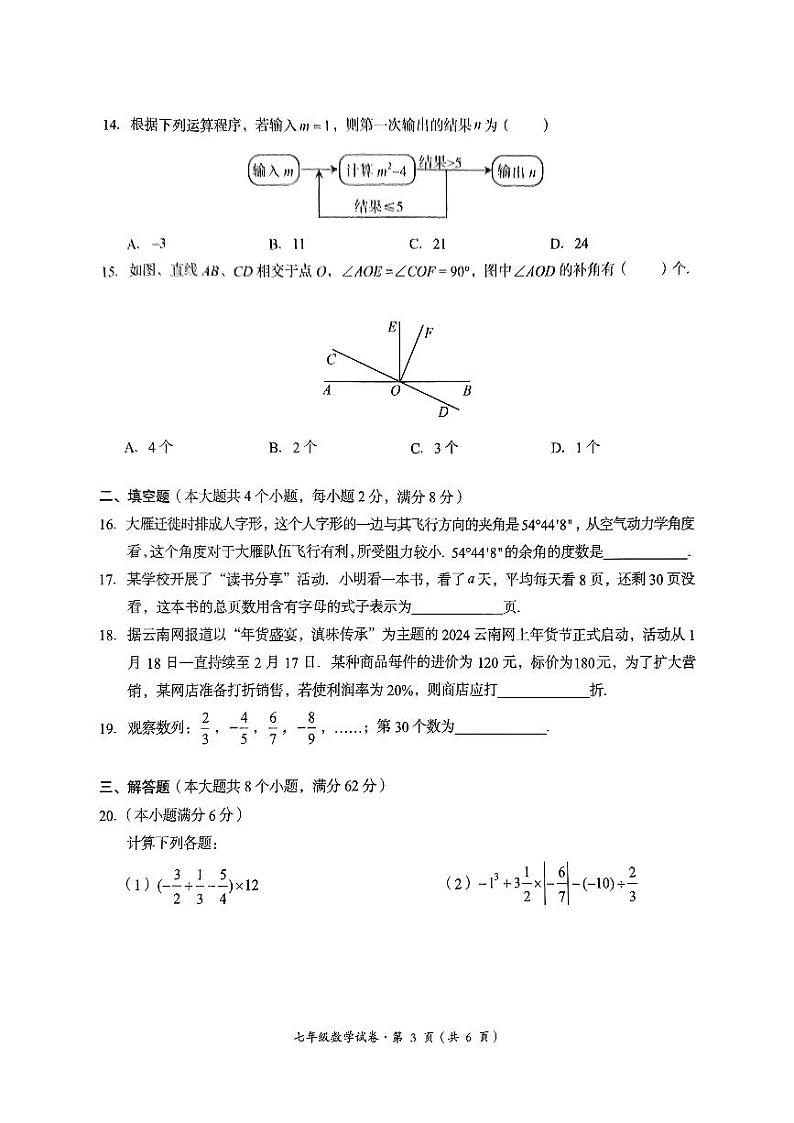 云南省昆明市呈贡区2024-2025学年上学期七年级数学期末考试卷第3页