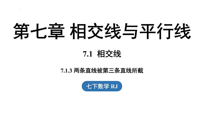 7.1.3两条直线被第三条直线所截（课件）2024—2025学年人教版（2024）数学七年级下册第1页