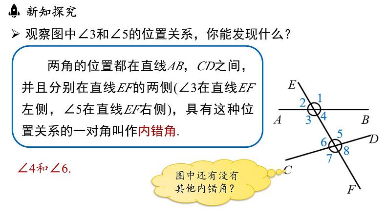 7.1.3两条直线被第三条直线所截（课件）2024—2025学年人教版（2024）数学七年级下册第8页