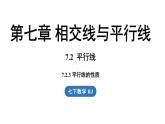 7.2.3平行线的性质（课件）人教版（2024）数学七年级下册