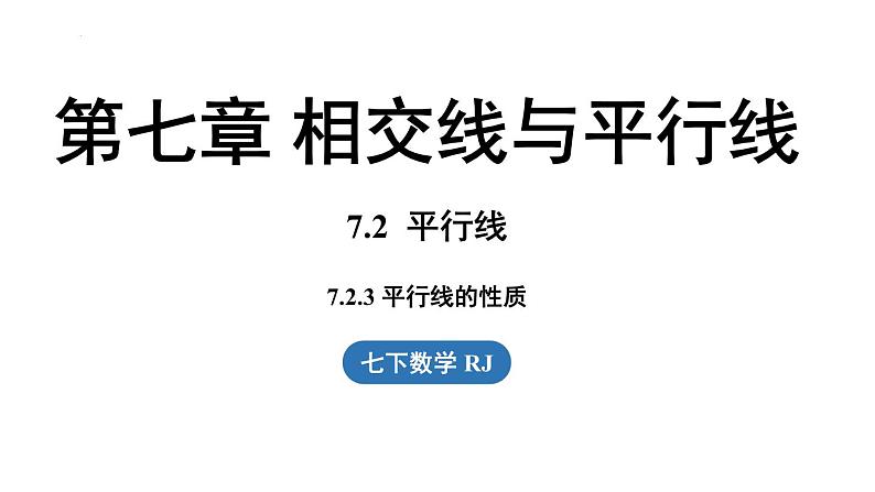 7.2.3平行线的性质（课件）人教版（2024）数学七年级下册第1页