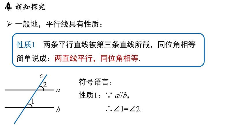 7.2.3平行线的性质（课件）人教版（2024）数学七年级下册第7页