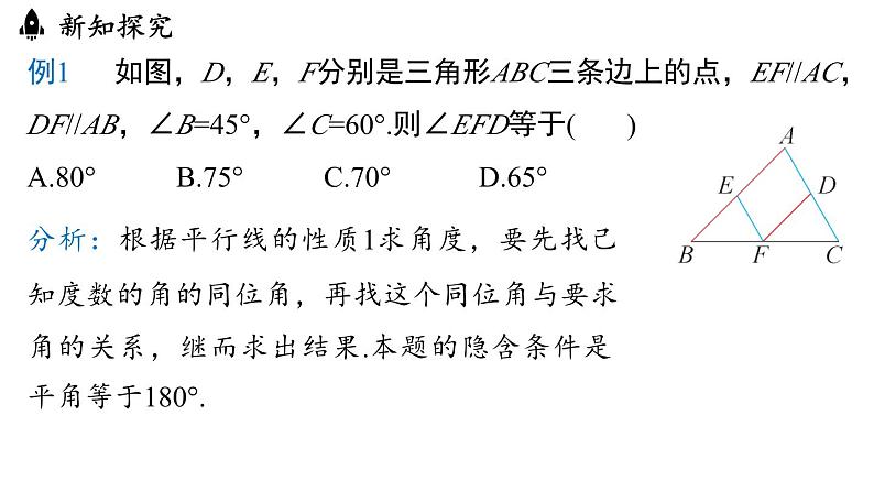 7.2.3平行线的性质（课件）人教版（2024）数学七年级下册第8页