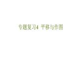 专题复习4 平移与作图（课件）人教版（2024）数学七年级下册