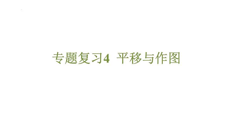 专题复习4 平移与作图（课件）人教版（2024）数学七年级下册第1页