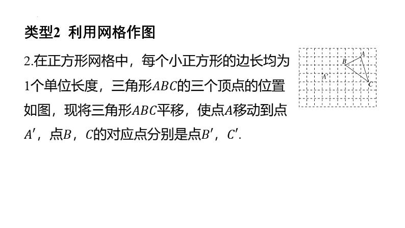 专题复习4 平移与作图（课件）人教版（2024）数学七年级下册第5页