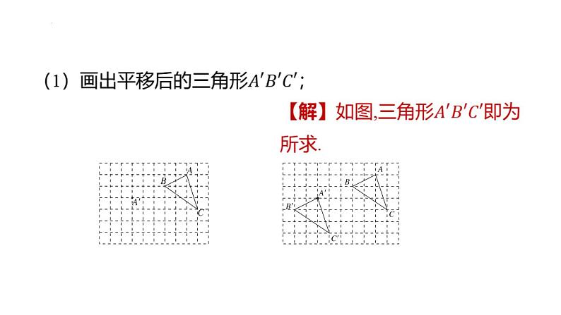 专题复习4 平移与作图（课件）人教版（2024）数学七年级下册第6页