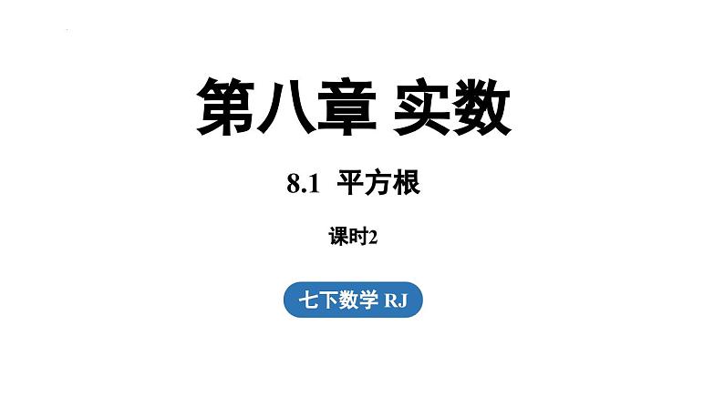 8.1 平方根课时2（课件）人教版（2024）数学七年级下册第1页