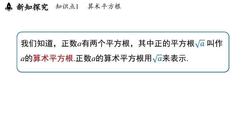 8.1 平方根课时2（课件）人教版（2024）数学七年级下册第4页