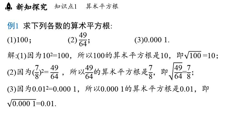 8.1 平方根课时2（课件）人教版（2024）数学七年级下册第6页