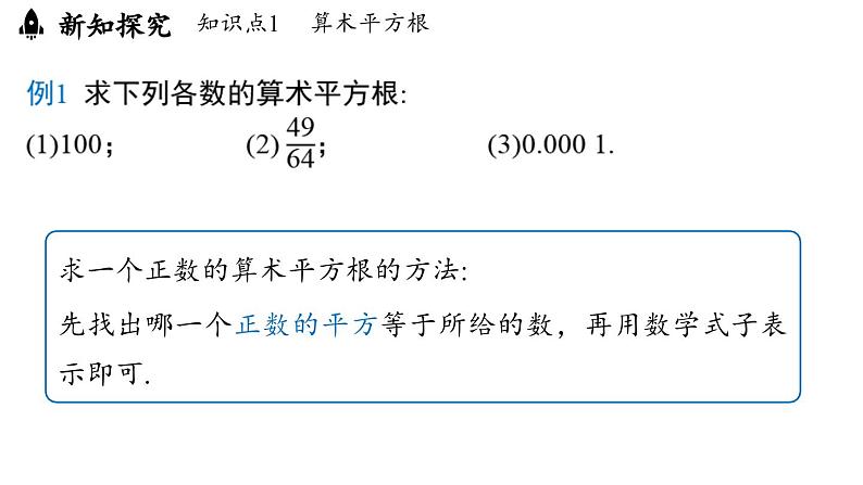 8.1 平方根课时2（课件）人教版（2024）数学七年级下册第7页