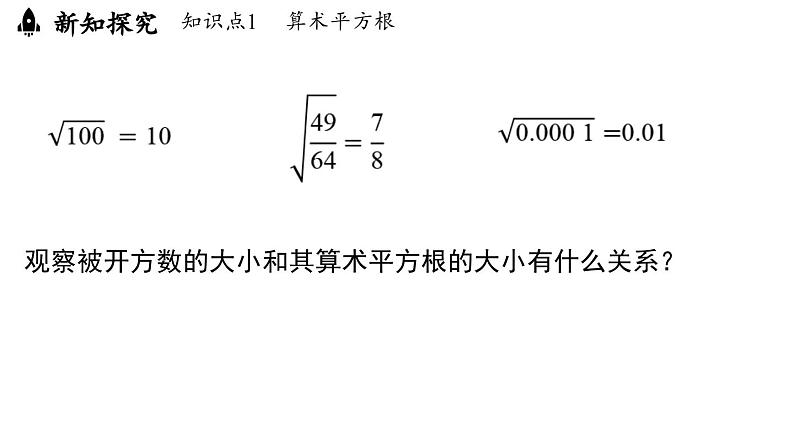 8.1 平方根课时2（课件）人教版（2024）数学七年级下册第8页