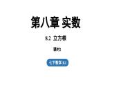 8.2 立方根課時(shí)2（課件）人教版（2024）數(shù)學(xué)七年級(jí)下冊(cè)