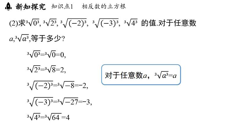 8.2 立方根课时2（课件）人教版（2024）数学七年级下册第6页