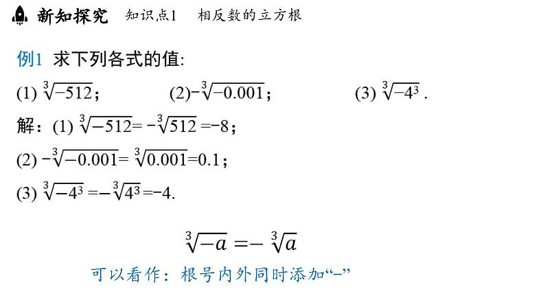 8.2 立方根课时2（课件）人教版（2024）数学七年级下册第7页