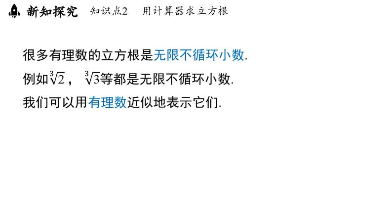 8.2 立方根课时2（课件）人教版（2024）数学七年级下册第8页