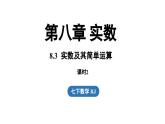 8.3 实数及其简单运算课时2（课件）人教版（2024）数学七年级下册