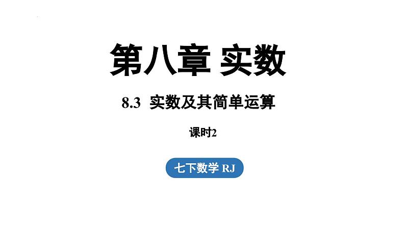 8.3 实数及其简单运算课时2（课件）人教版（2024）数学七年级下册第1页