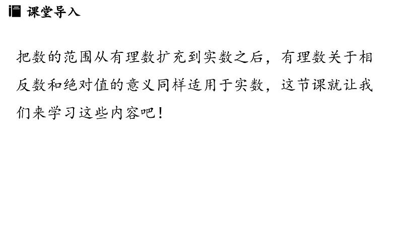 8.3 实数及其简单运算课时2（课件）人教版（2024）数学七年级下册第3页