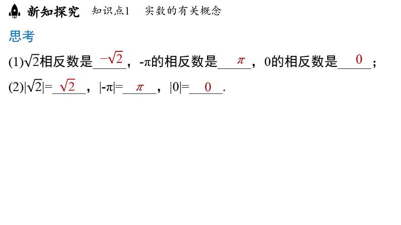 8.3 实数及其简单运算课时2（课件）人教版（2024）数学七年级下册第4页