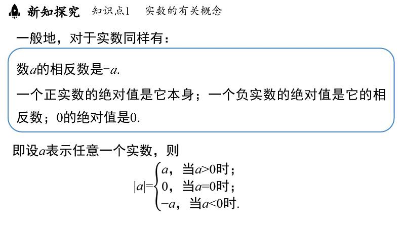 8.3 实数及其简单运算课时2（课件）人教版（2024）数学七年级下册第5页