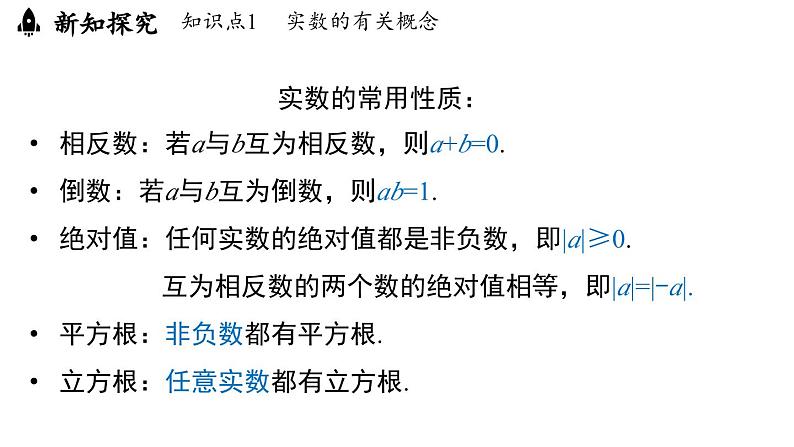 8.3 实数及其简单运算课时2（课件）人教版（2024）数学七年级下册第6页