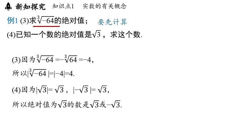 8.3 实数及其简单运算课时2（课件）人教版（2024）数学七年级下册第8页