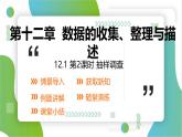 12.1  第2課時(shí) 抽樣調(diào)查 （課件）人教版（2024）數(shù)學(xué)七年級(jí)下冊(cè)