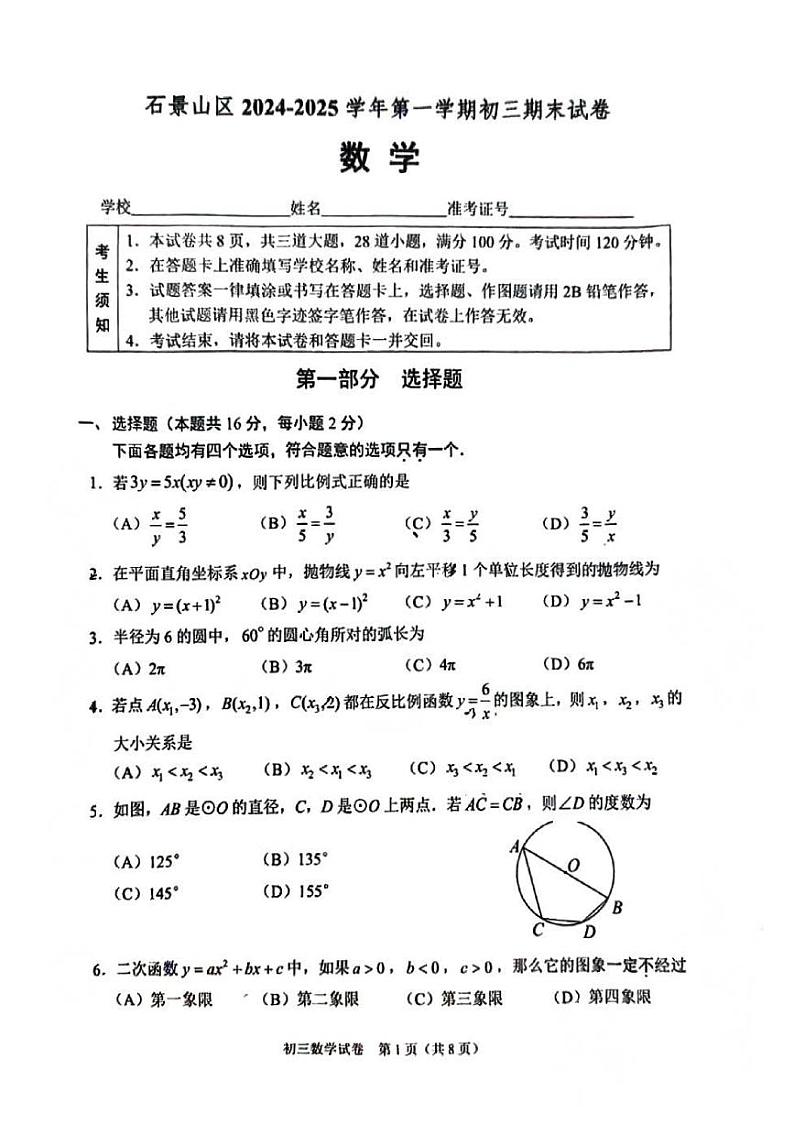 北京市石景山区2024-2025学年九年级上学期期末考试数学试卷第1页
