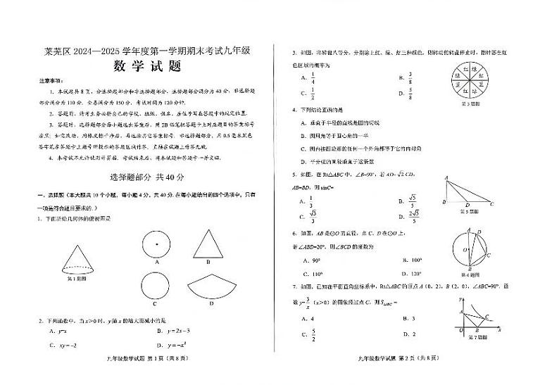 山东省济南市莱芜区2024-2025学年上学期九年级期末数学试题第1页