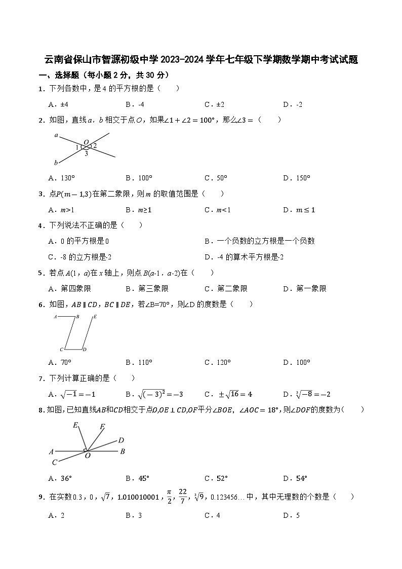 云南省保山市智源初级中学2023-2024学年七年级下学期数学期中考试试题+第1页