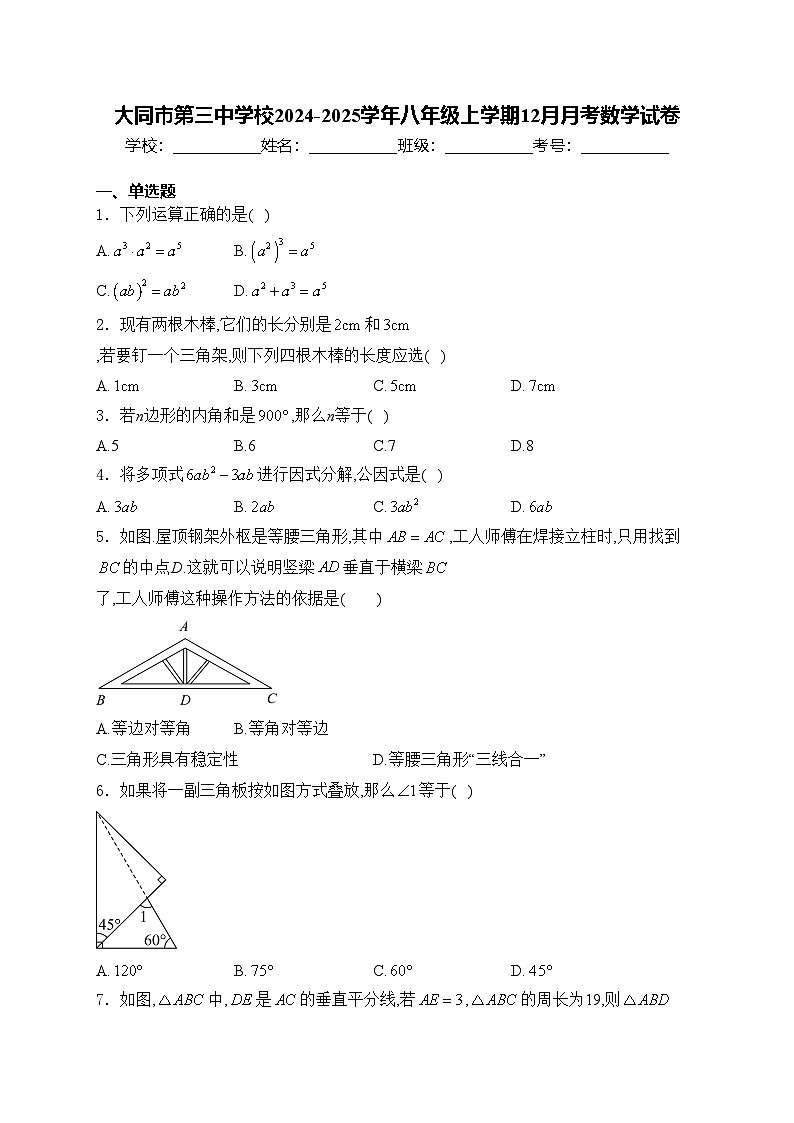 大同市第三中学校2024-2025学年八年级上学期12月月考数学试卷(含答案)第1页