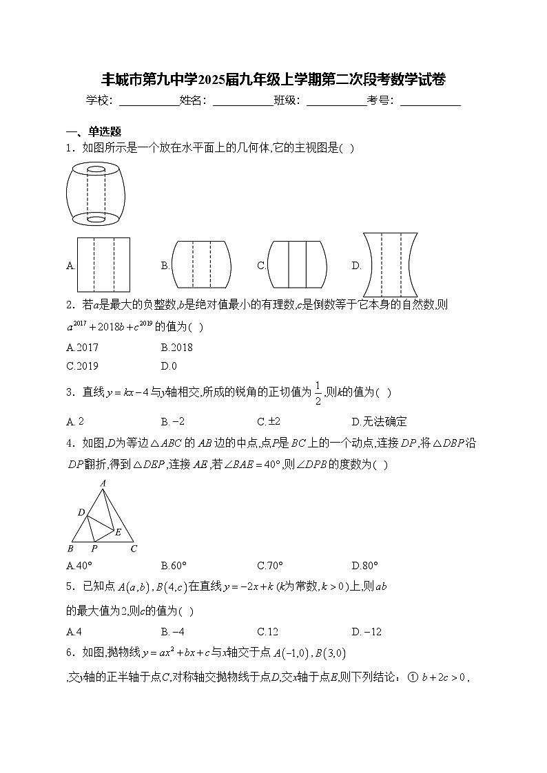 丰城市第九中学2025届九年级上学期第二次段考数学试卷(含答案)第1页