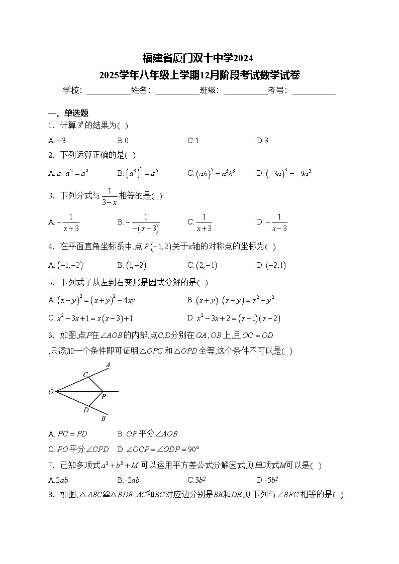 福建省厦门双十中学2024-2025学年八年级上学期12月阶段考试数学试卷(含答案)第1页