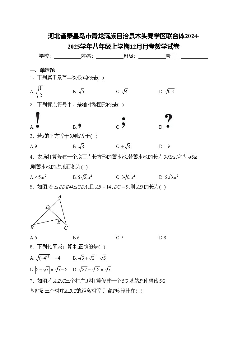 河北省秦皇岛市青龙满族自治县木头凳学区联合体2024-2025学年八年级上学期12月月考数学试卷(含答案)第1页