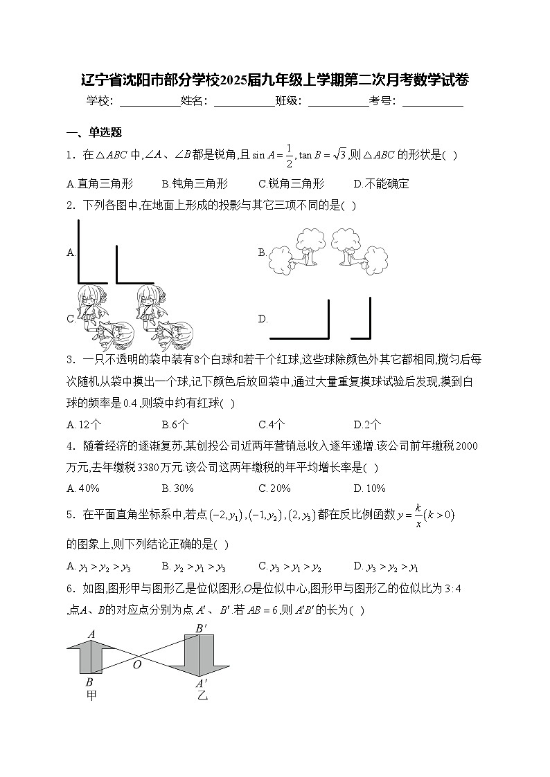 辽宁省沈阳市部分学校2025届九年级上学期第二次月考数学试卷(含答案)第1页
