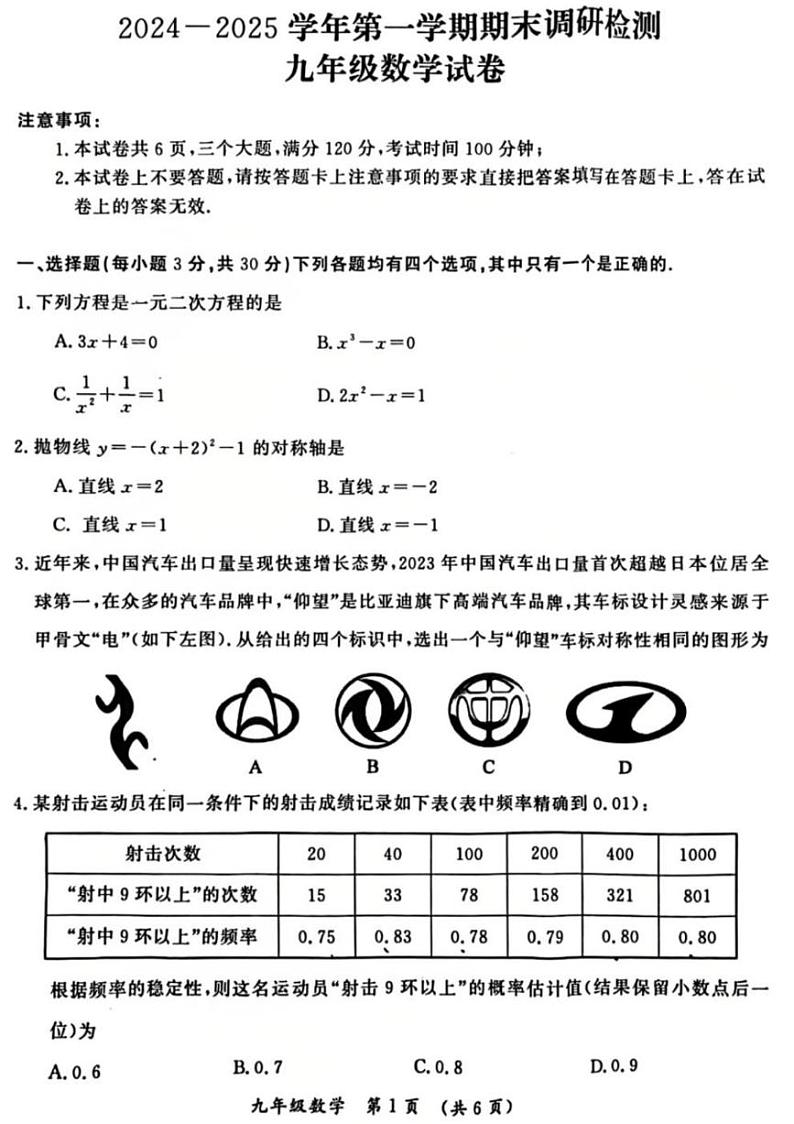 2024-2025学年河南省开封市九年级上学期期末数学试卷第1页