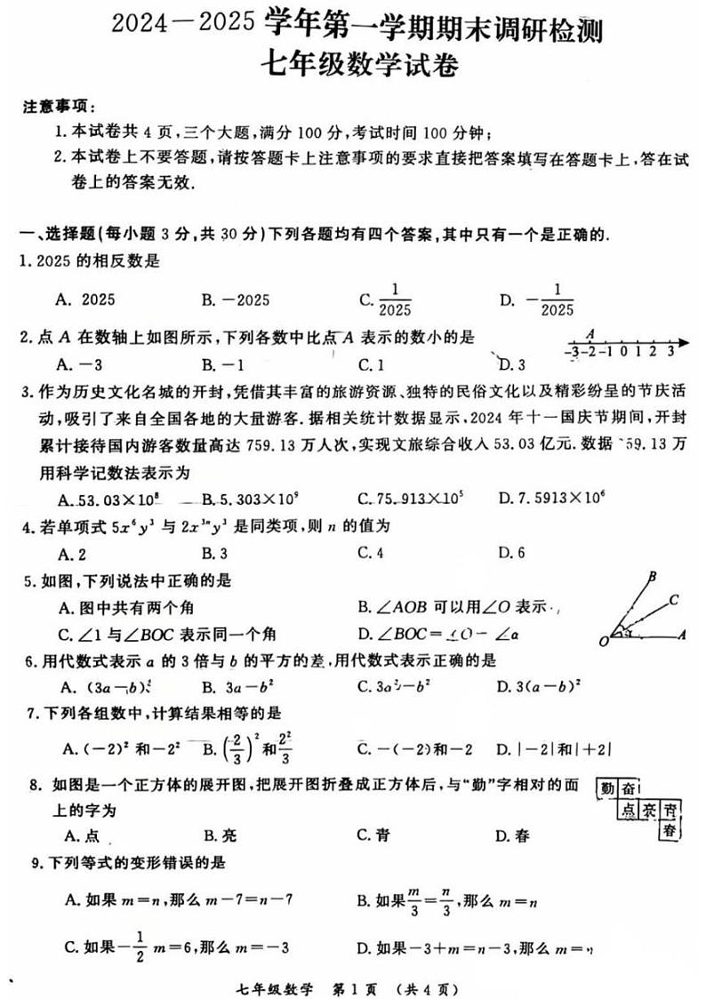 2024-2025学年河南省开封市七年级上学期期末数学试卷第1页