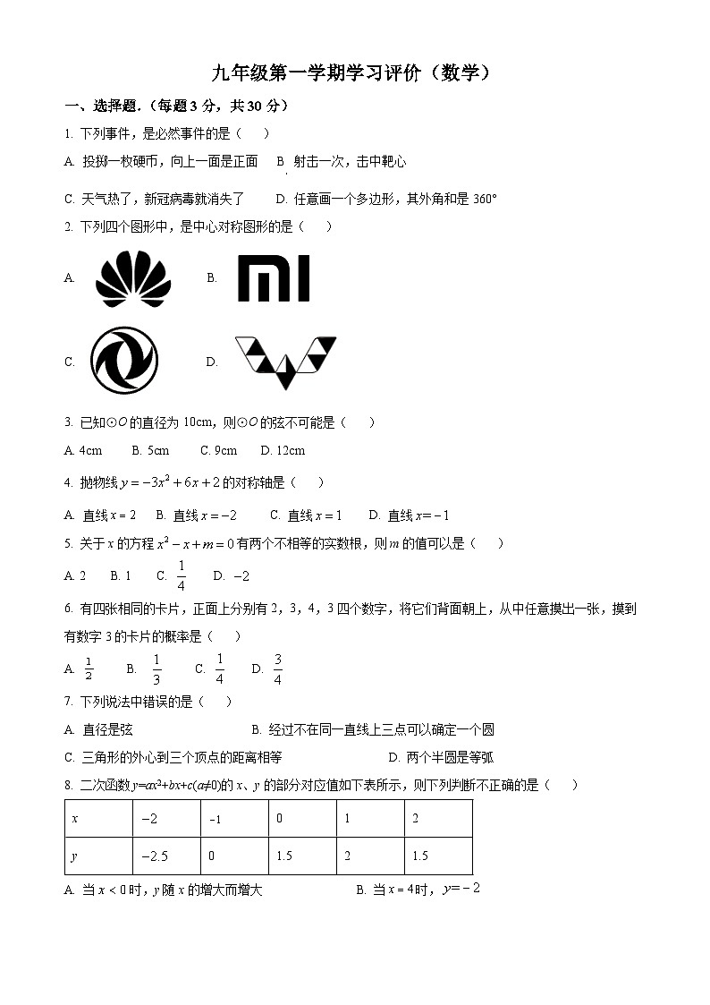 九年级上学期期末数学试题（解析版）第1页
